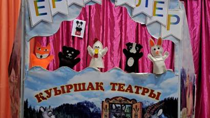 Ертегілер елінде" тақырыбында қолғап театры қойылды. 