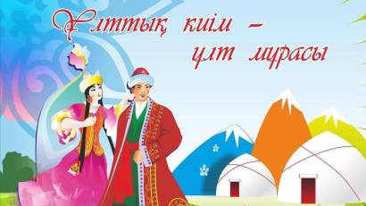 18 НАУРЫЗ - ҰЛТТЫҚ КИІМ КҮНІ
